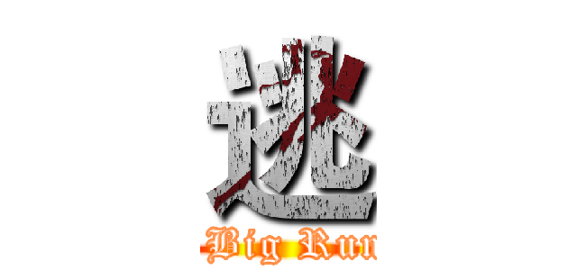 逃 (  Big Run)