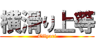 横滑り上等 (Tilyari)