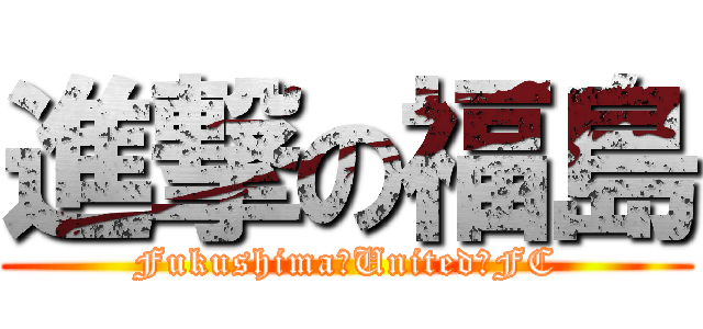 進撃の福島 (Fukushima　United　FC)