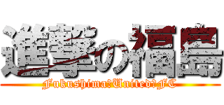 進撃の福島 (Fukushima　United　FC)