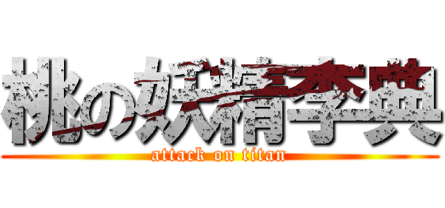 桃の妖精李典 (attack on titan)