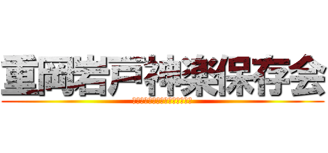 重岡岩戸神楽保存会 (しげおかいわとかぐらほぞんかい)