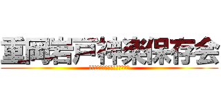 重岡岩戸神楽保存会 (しげおかいわとかぐらほぞんかい)