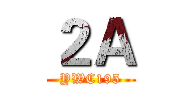 ２Ａ (YWC195)