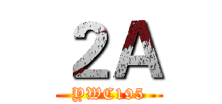２Ａ (YWC195)