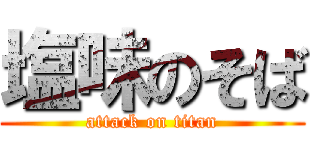 塩味のそば (attack on titan)