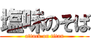 塩味のそば (attack on titan)