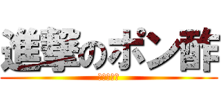 進撃のポン酢 (及川まりあ)