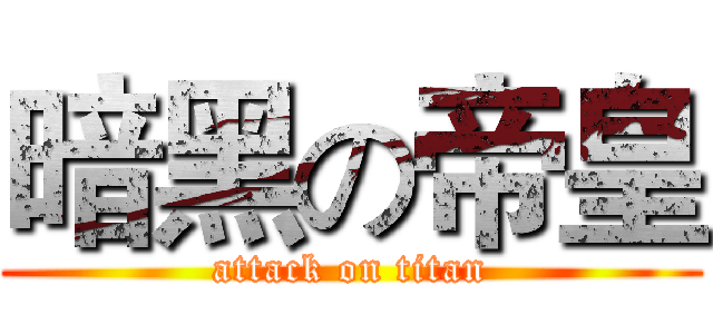 暗黑の帝皇 (attack on titan)