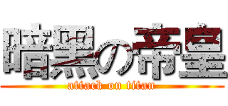 暗黑の帝皇 (attack on titan)