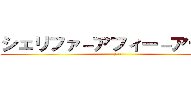 シェリファ－アフィー－アディア (Fie)