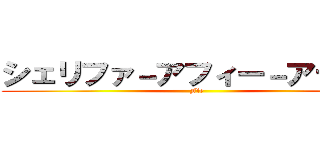 シェリファ－アフィー－アディア (Fie)