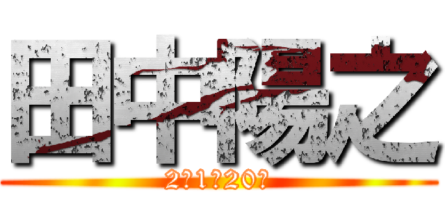 田中陽之 (2年1組20番)