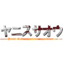 ヤニスサオウ (Yanis Gold experience requiemem)