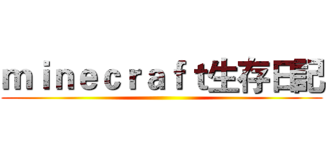 ｍｉｎｅｃｒａｆｔ生存日記 ()