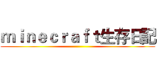 ｍｉｎｅｃｒａｆｔ生存日記 ()