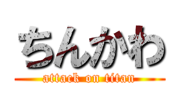 ちんかわ (attack on titan)