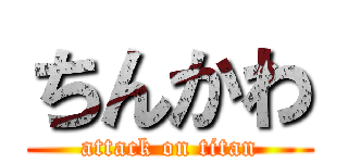 ちんかわ (attack on titan)