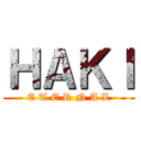 ＨＡＫＩ (- E T E R N A L -)