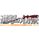 進撃の枋寮 (attack on fangliao)