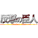 反撃の臣人 (attack on titan)