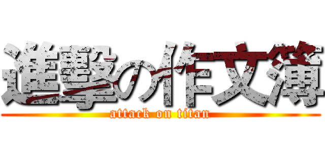 進擊の作文簿 (attack on titan)