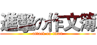 進擊の作文簿 (attack on titan)