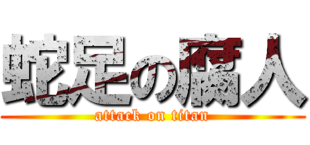 蛇足の腐人 (attack on titan)
