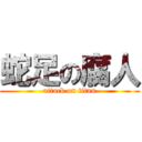 蛇足の腐人 (attack on titan)