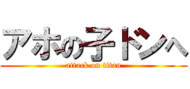 アホの子ドンへ (attack on titan)