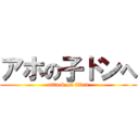 アホの子ドンへ (attack on titan)