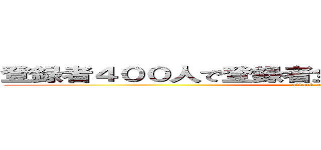 登録者４００人で登録者全員にアマギフプレゼント (attack on titan)