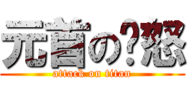 元首の愤怒 (attack on titan)