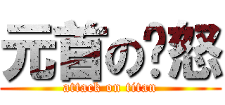 元首の愤怒 (attack on titan)