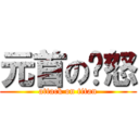 元首の愤怒 (attack on titan)