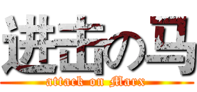 进击の马 (attack on Marx)