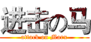 进击の马 (attack on Marx)