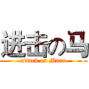 进击の马 (attack on Marx)