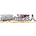 進撃の歪形人 (attack on titan)