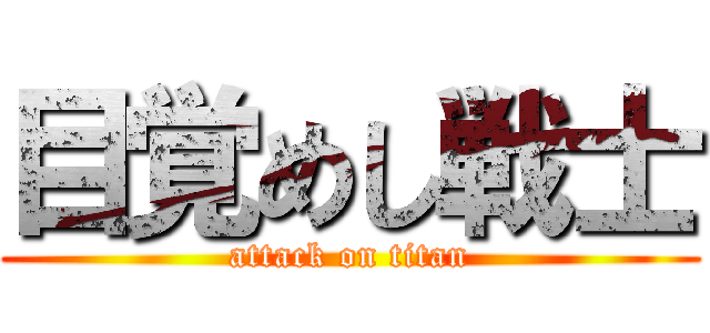 目覚めし戦士 (attack on titan)