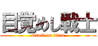 目覚めし戦士 (attack on titan)