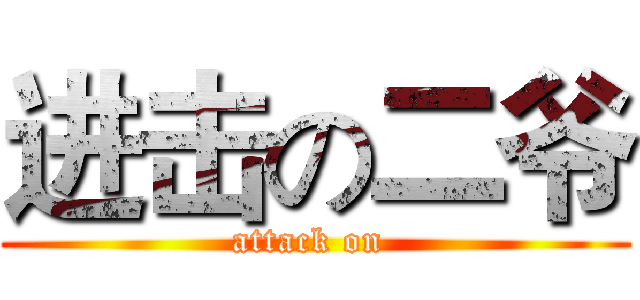 进击の二爷 (attack on )