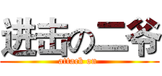 进击の二爷 (attack on )