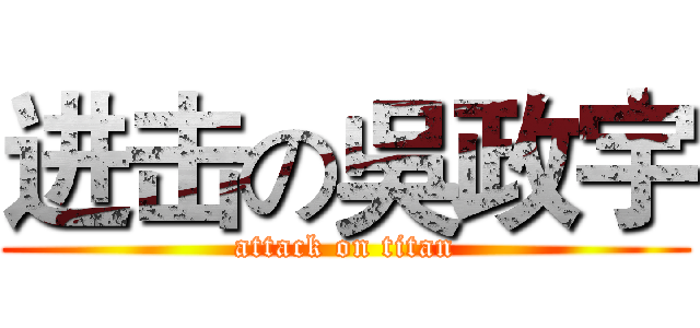 进击の吳政宇 (attack on titan)