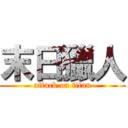 末日獵人 (attack on titan)