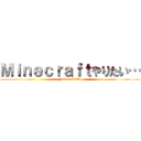 Ｍｉｎｅｃｒａｆｔやりたい… (Minecraft!!!)