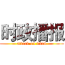 时政播报 (attack on titan)