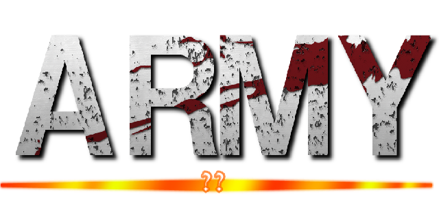 ＡＲＭＹ (陸軍)