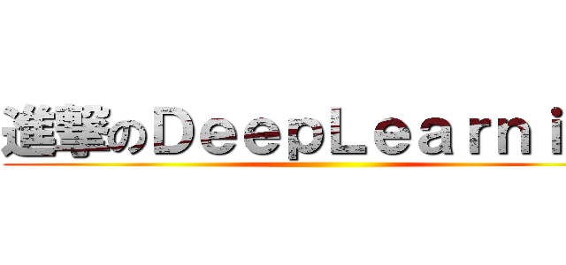 進撃のＤｅｅｐＬｅａｒｎｉｎｇ ()