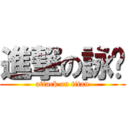 進撃の詠閎 (attack on titan)